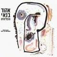 אהוד בנאי / תקליט כפול