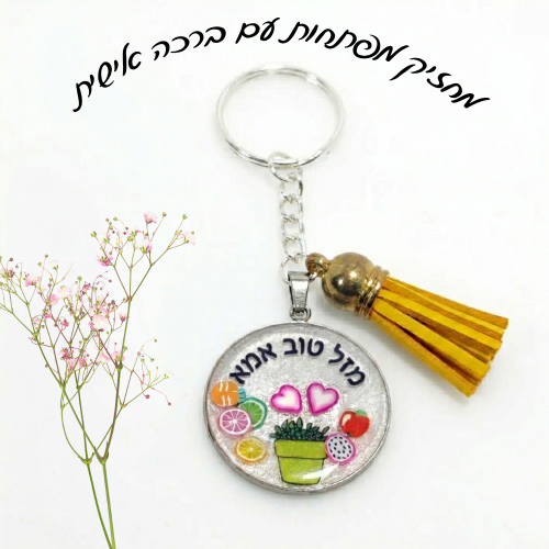 מחזיק מפתחות עם ברכה אישית בעבודת יד