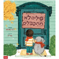 ספר ילדים - פילים לא מתקבלים