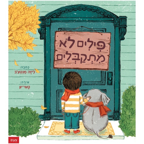 ספר ילדים - פילים לא מתקבלים