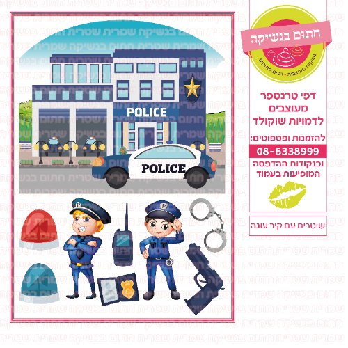 שוטרים עם קיר עוגה