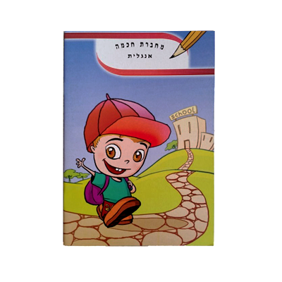 מחברת חכמה - אנגלית