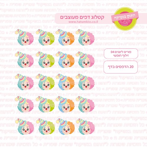 פורים ליצנים 04 זילוף חופשי- טרנספר