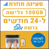 100GB גלישה ל24 חודשים - כרטיס סים דאטה ברשת סקיי - טעינת אינטרנט חוזרת