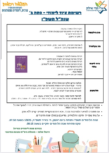 רשימה כיתה ב׳ - הרי אילת