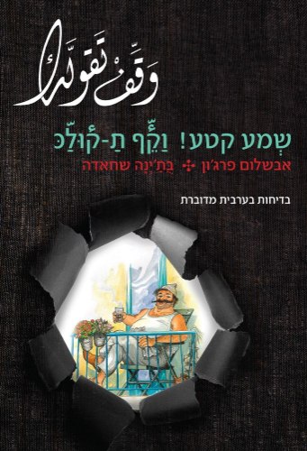 120 בדיחות בערבית מדוברת ארצישראלית - ספר עזר ללימוד ערבית -  370 עמודים + שמע