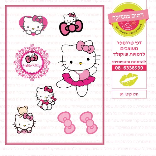 הלו קיטי 01- דף סוכר או טרנספר לבחירה