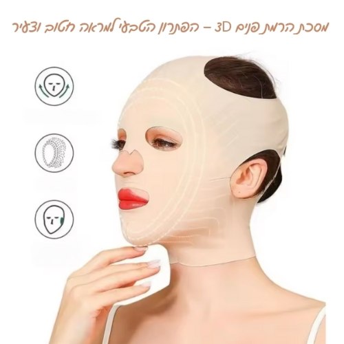 מסכת הרמת פנים 3D – הפתרון הטבעי למראה חטוב וצעיר