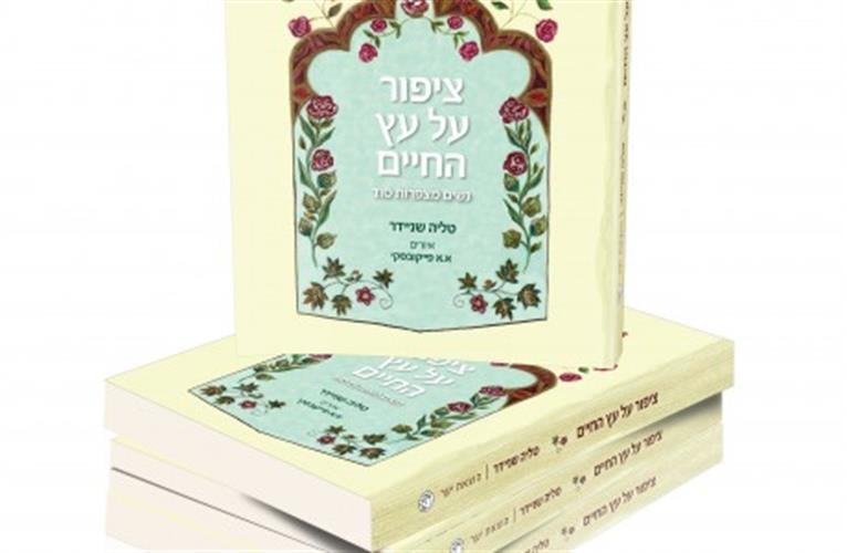 ציפור על עץ החיים - נשים מצפרות סוד