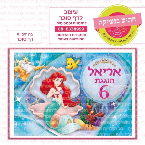 דף סוכר מלבני בת הים 01