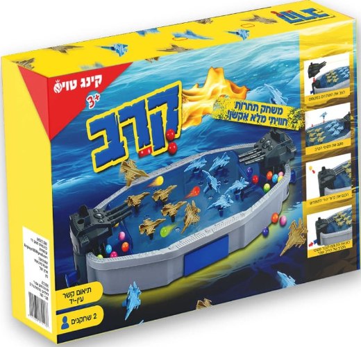 קרב - משחק מלחמה לכל המשפחה!
