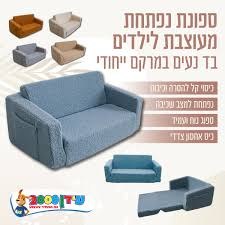 ספה לילדים