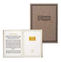 ברכון מהודר דמוי עור – פיטום הקטורת
