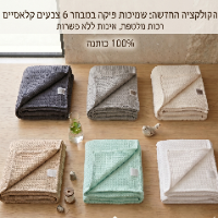 שמיכת קיץ פיקה 100% כותנה  - מבחר צבעים לבחירה