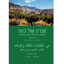 סיפורי עם ערביים מהגליל העליון (ערבית + תרגום לעברית) - אגדה של כפר חלק א'