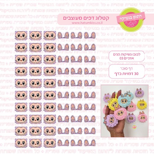 לבובו נשיקות פנים אוזניים 03 דף סוכר