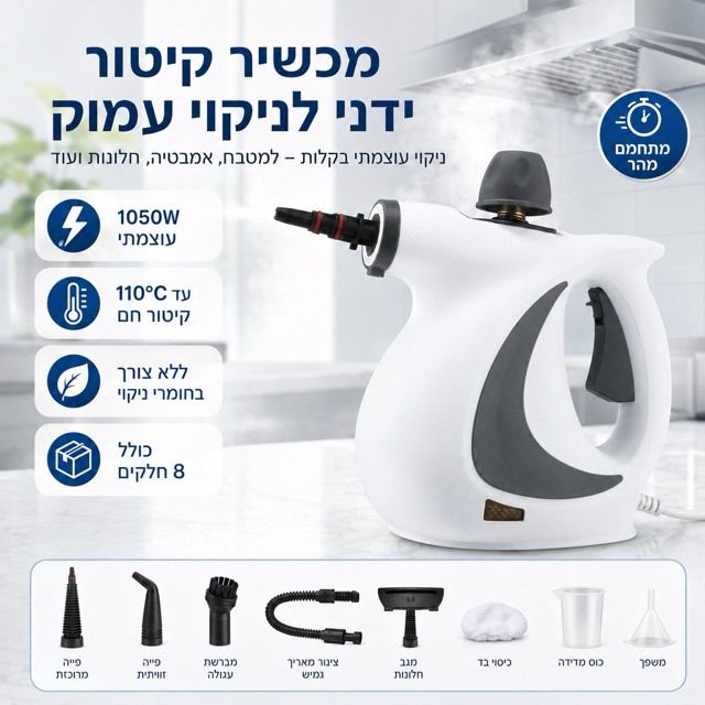 מכשיר קיטור ידני לניקוי עמוק