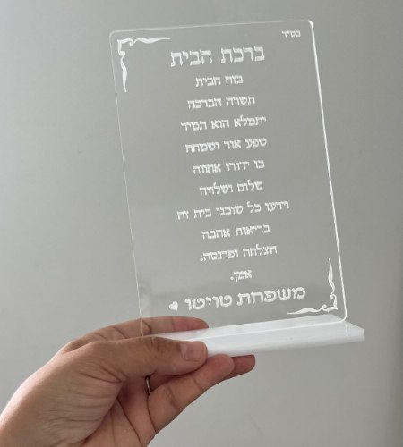 מעמד שולחני ברכת הבית שקוף