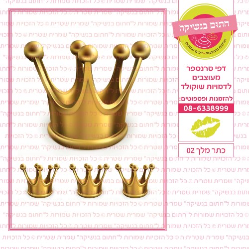 כתר מלך 02