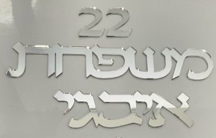 שלט לדלת -גופן דפוס מסוגנן