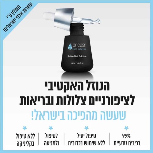 דר קליר המקורי! נוזל אקטיבי לציפורניים צלולות. טיפול ושיקום כנגד נזקי פטרת הציפורן 30 מ"ל – DR.CLEAR