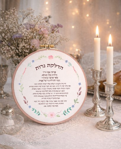 ברכת נרות אלגנטי