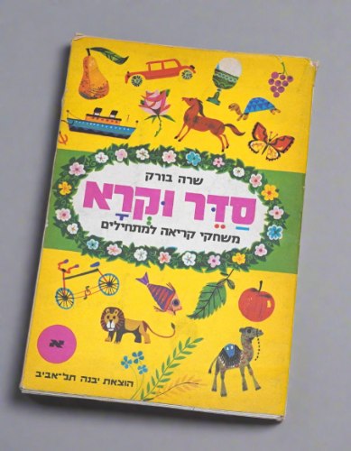 סדר וקרא א, משחק חינוכי ללימוד קריאה חוברת עבודה, שרה בורק ישראל וינטאג' 1969