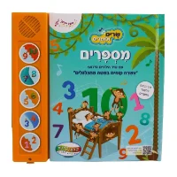 שרים ולומדים - מספרים