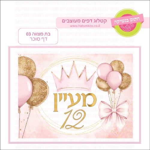 בת מצווה 03 דף סוכר- כללי