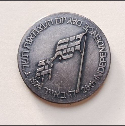 עם ישראל חי, יום העצמאות תשל"ד 1974- שנת 1974, מדליה ברונזה, מוכספת ,35 מ"מ, הנפקה פרטית