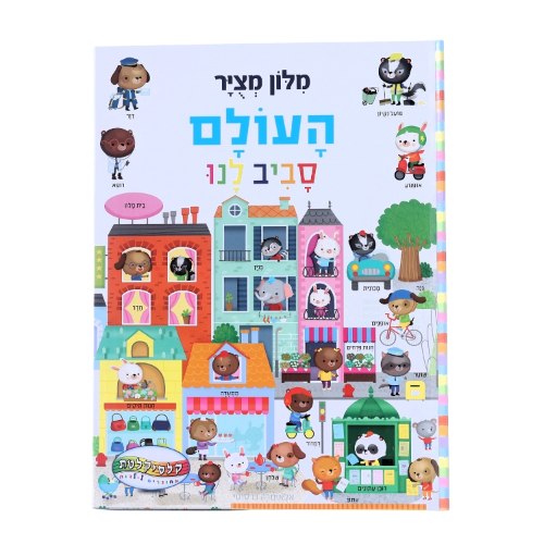 מילון מצויר-אני יודע לספור