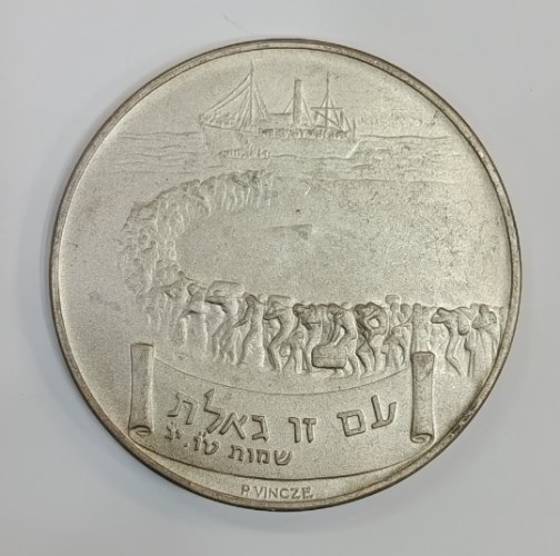 "עם זו גאלת" פאול וינצ'ה- מדליית ברונזה, מוכספת,  56 מ"מ | Paul Vincze 56mm Medal