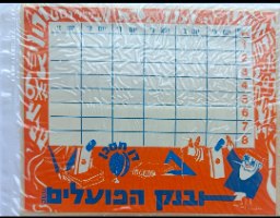 ​לוח מערכת שעות – "דן חסכן" בנק הפועלים (ארוז במקור, שנות ה-70)