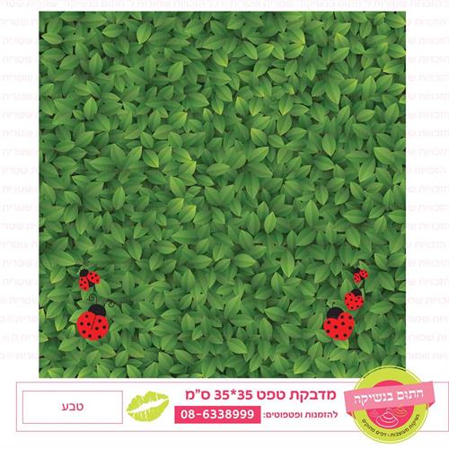 טפט 35*35 טבע