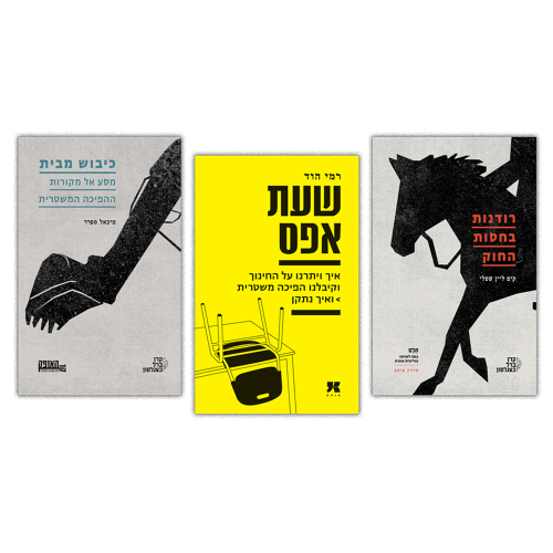 מארז דמוקרטיה במבחן (חירות או רודנות)