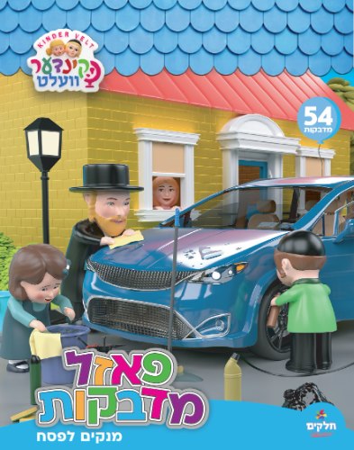 פאזל מדבקות - מנקים לפסח