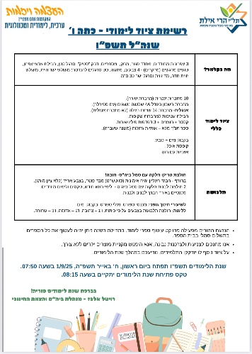 רשימה כיתה ו׳ - הרי אילת