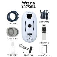 מנקה-חלונות-רובוטי-חכם-אוטומטי-מארז