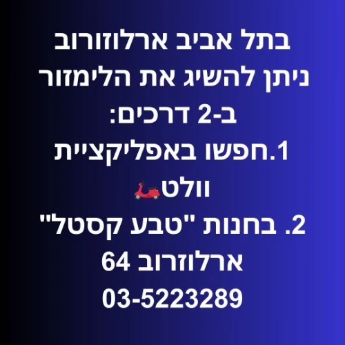 תל אביב ארלוזורוב חנות "טבע קסטל" ארלוזרוב 64