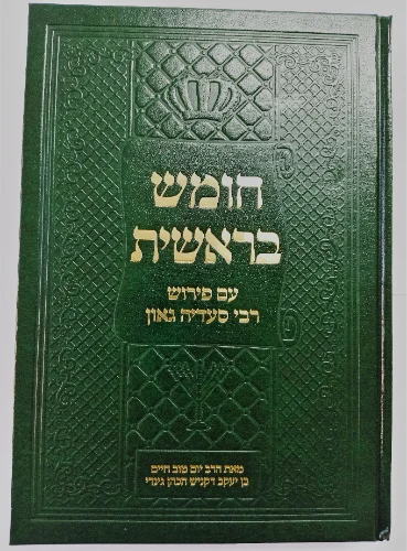 חומש בראשית פירוש סעדיה גאון בערבית ספרותית, עברית וערבית יהודית בניקוד מלא