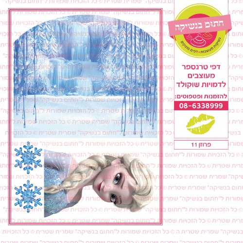 פרוזן 11