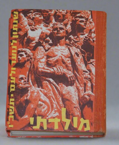 ספר שנתון לנוער מולדתי 1966 קק"ל הסוכנות היהודית וינטאג' לזכרו של משה שרת
