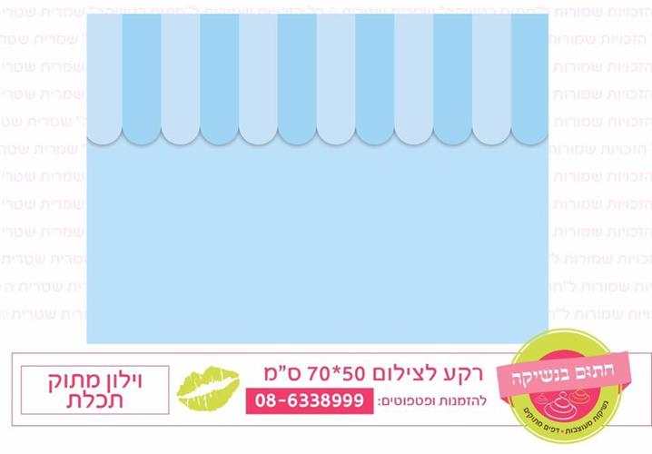רקע צילום וילון מתוק תכלת