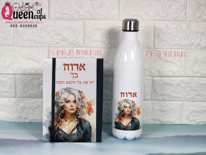 סט מחברת בעיצוב אישי ובקבוק תרמי בעיצוב אישי