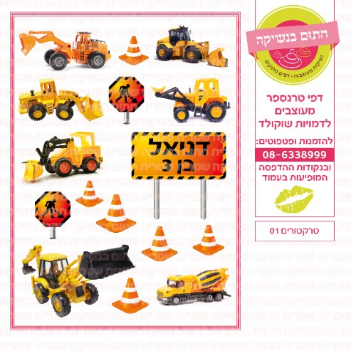 טרקטורים 01 - אישי- דף סוכר או טרנספר לבחירה