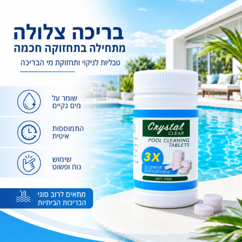 טבליות לניקוי הבריכה