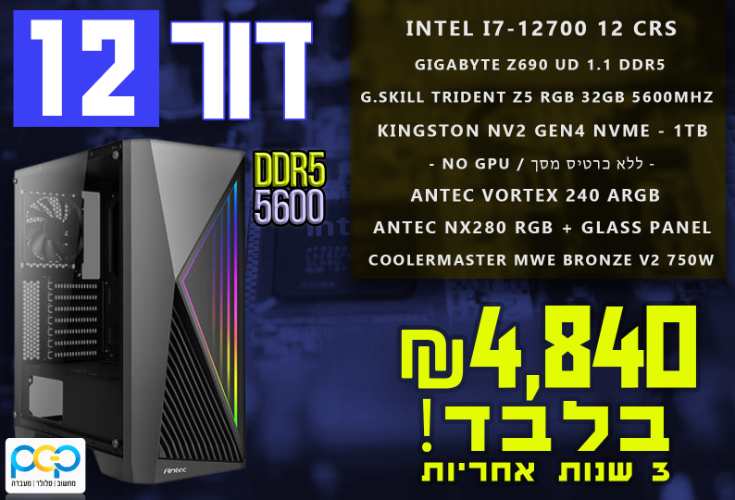 מחשב גיימינג - i7-12700, 32GB DDR5, ללא כרטיס מסך, 1TB SSD