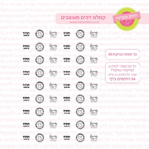 בר מצווה נשיקות 50 אישי- טרנספר