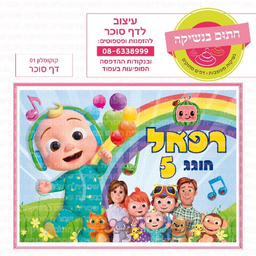 דף סוכר מלבני קוקומלון 01