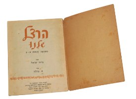 הרצל שלנו ספרון מקראה לכיתות א-ב, 1960, הוצאת קק"ל, וינטאג'